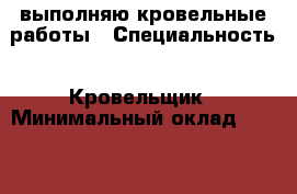 выполняю кровельные работы › Специальность ­ Кровельщик › Минимальный оклад ­ 20 000 › Возраст ­ 52 - Астраханская обл., Астрахань г. Работа » Резюме   